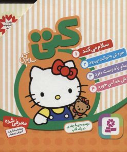 کتاب مجموعه سلام کتی | انتشارات قدیانی