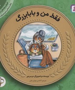 کتاب فقط من و بابابزرگ | انتشارات قدیانی