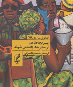 کتاب پسربچه ها هم از ستاره ها زاده می شوند | انتشارات آگه