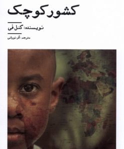 کتاب کشور کوچک | انتشارات نیستان