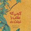 کتاب کرمی که عقاب را نجات داد | انتشارات فاطمی