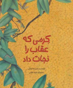 کتاب کرمی که عقاب را نجات داد | انتشارات فاطمی