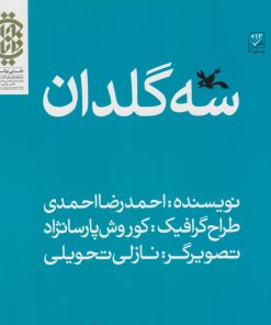 کتاب سه گلدان | انتشارات کانون پرورش فکری کودکان و نوجوانان