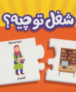 کتاب شغل تو چیه؟ | انتشارات فنی ایران نردبان