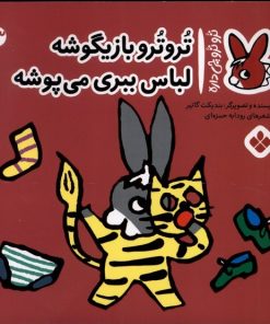 کتاب تروترو بازیگوشه لباس ببری می پوشه | انتشارات نشر پنجره
