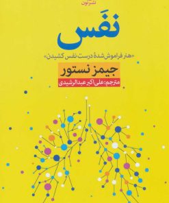 کتاب نفس | انتشارات نشر نون