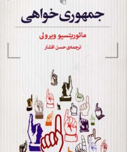 کتاب جمهوری خواهی | انتشارات مرکز