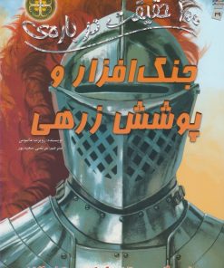 کتاب 100 حقیقت درباره جنگ افزار و پوشش زرهی | انتشارات سایه گستر