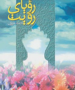 کتاب رویای رویت | انتشارات سروش