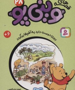 کتاب قصه های وینی پو 28 | انتشارات قدیانی
