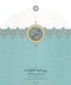 کتاب روزنامه خاطرات ناصرالدین شاه قاجار (جلد ششم) | انتشارات سخن