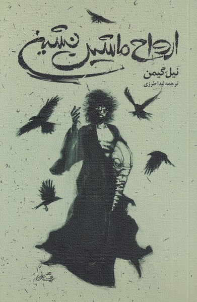 کتاب ارواح ماشین نشین | انتشارات نیستان