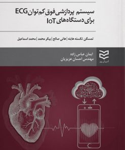 کتاب سیستم پردازشی فوق کم توان ECG برای دستگاه های IOT | انتشارات ادیبان روز