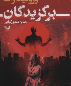 کتاب برگزیدگان | انتشارات کتابسرای تندیس