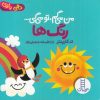 کتاب من می گم تو می گی : رنگ ها | انتشارات فنی ایران نردبان