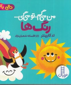 کتاب من می گم تو می گی : رنگ ها | انتشارات فنی ایران نردبان