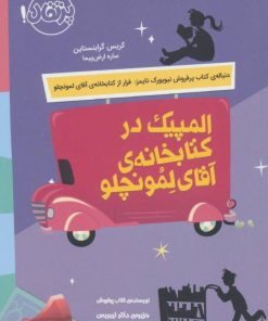 کتاب المپیک در کتابخانه آقای لمونچلو | انتشارات پرتقال