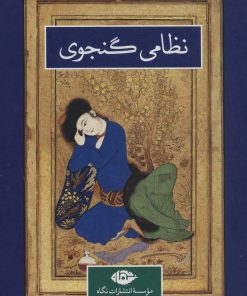 کتاب نظامی گنجوی _ 2 جلدی | انتشارات نگاه