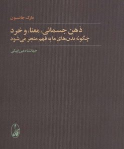 کتاب ذهن جسمانی، معنا و خرد | انتشارات آگاه
