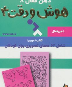 کتاب هوش و دقت 4 | انتشارات دیبایه
