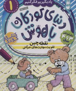 کتاب نقطه چین - تقویت مهارت های حرکتی | انتشارات ذکر