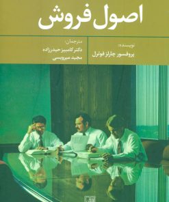 کتاب اصول فروش | انتشارات علم