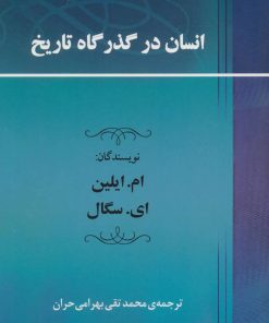 کتاب انسان در گذرگاه تاریخ | انتشارات جامی مصدق