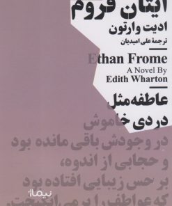 کتاب ایتان فروم | انتشارات نیماژ