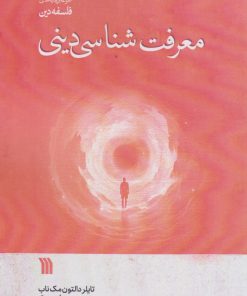 کتاب معرفت شناسی دینی | انتشارات سروش