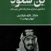 کتاب بن سعود | انتشارات کتابسرای تندیس