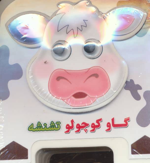 کتاب گاو کوچولو تشنشه | انتشارات سایه گستر