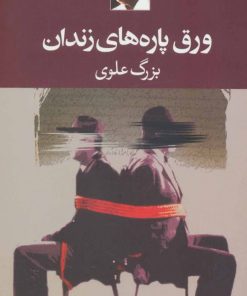 کتاب ورق پاره های زندان | انتشارات نگاه