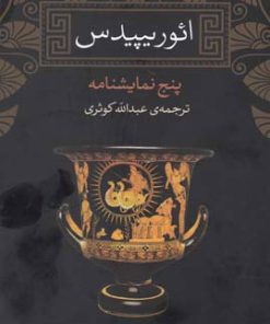 کتاب ائوریپیدس | انتشارات نشر نی