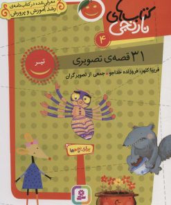 کتاب کتاب های نارنجی 4 | انتشارات قدیانی