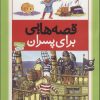 کتاب قصه هایی برای پسران | انتشارات قدیانی