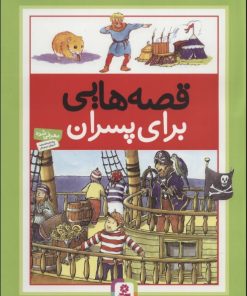 کتاب قصه هایی برای پسران | انتشارات قدیانی