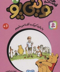 کتاب قصه های وینی پو 27 | انتشارات قدیانی