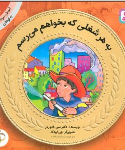 کتاب به هر شغلی که بخواهم می رسم | انتشارات قدیانی