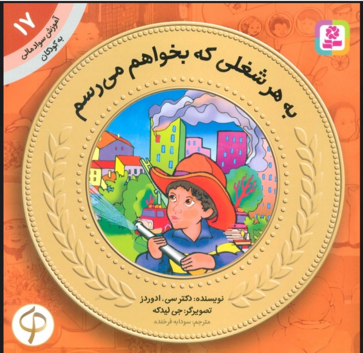 کتاب به هر شغلی که بخواهم می رسم | انتشارات قدیانی