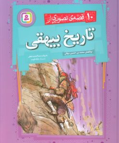 کتاب 10 قصه ی تصویری از تاریخ بیهقی | انتشارات قدیانی