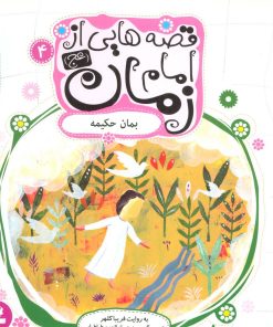 کتاب قصه هایی از امام زمان (عج) 4 | انتشارات قدیانی