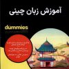 کتاب آموزش زبان چینی | انتشارات آوند دانش