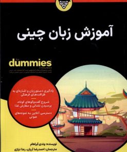 کتاب آموزش زبان چینی | انتشارات آوند دانش