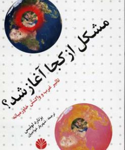 کتاب مشکل از کجا آغاز شد؟ | انتشارات اختران