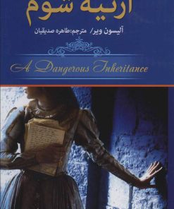کتاب ارثیه شوم | انتشارات کتابسرای تندیس