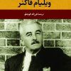 کتاب ویلیام فاکنر | انتشارات نگاه