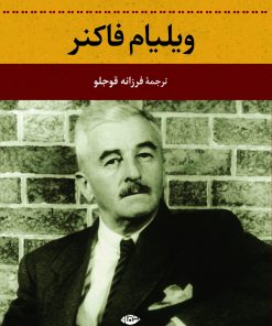 کتاب ویلیام فاکنر | انتشارات نگاه