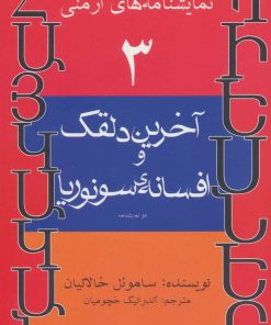 کتاب آخرین دلقک و افسانه ی سونوریا | انتشارات افراز