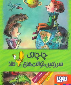 کتاب چاچالک سرزمین توالت های طلا | انتشارات هوپا