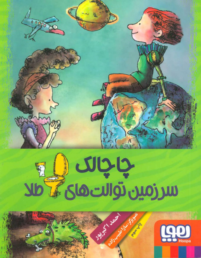 کتاب چاچالک سرزمین توالت های طلا | انتشارات هوپا